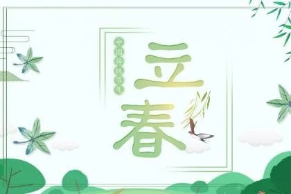 今年什么时候打春2020年立春几点几分打春?