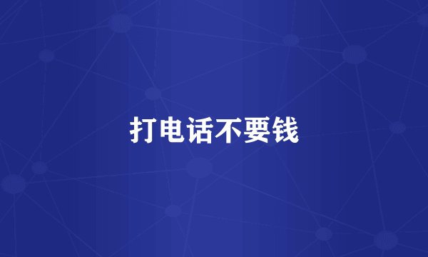 打电话不要钱
