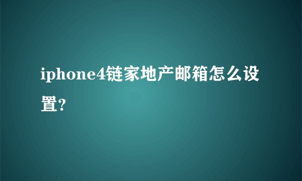 iphone4链家地产邮箱怎么设置？
