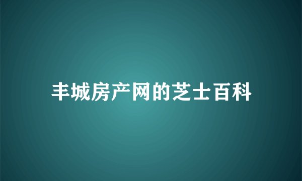 丰城房产网的芝士百科