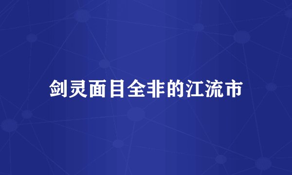 剑灵面目全非的江流市