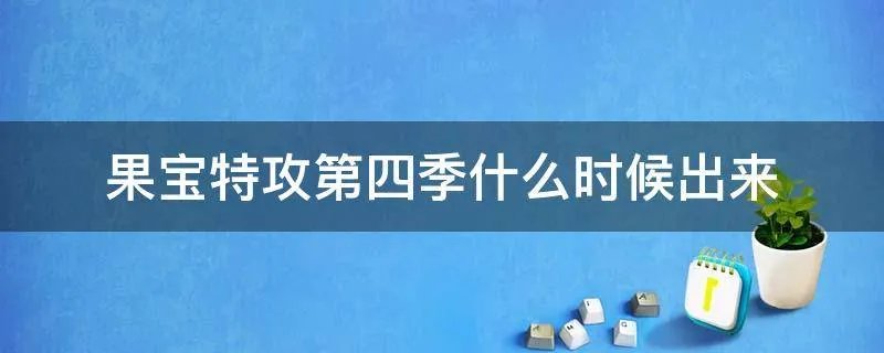果宝特攻第四季什么时候出来