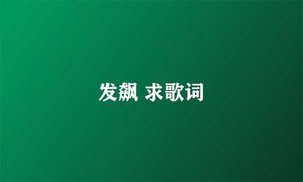 发飙 求歌词