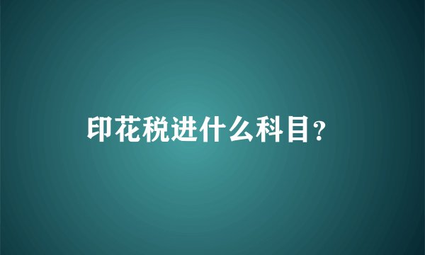 印花税进什么科目？