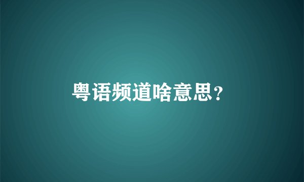 粤语频道啥意思？