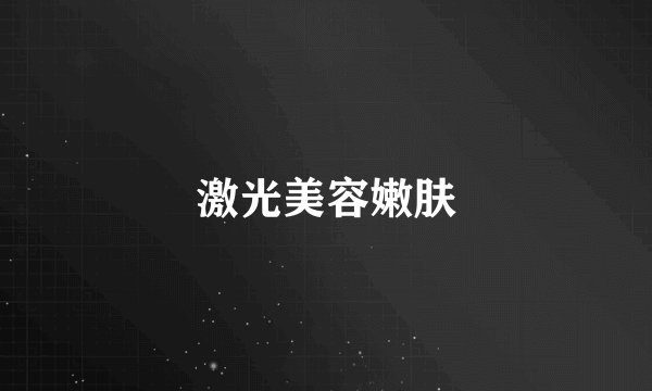 激光美容嫩肤