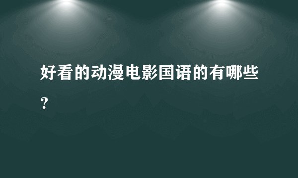 好看的动漫电影国语的有哪些？
