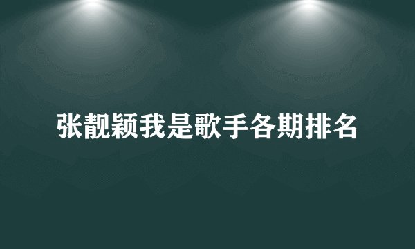 张靓颖我是歌手各期排名