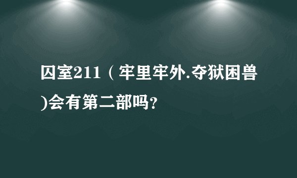 囚室211（牢里牢外.夺狱困兽)会有第二部吗？