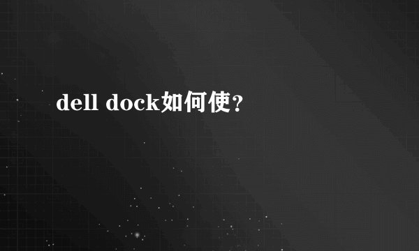dell dock如何使？