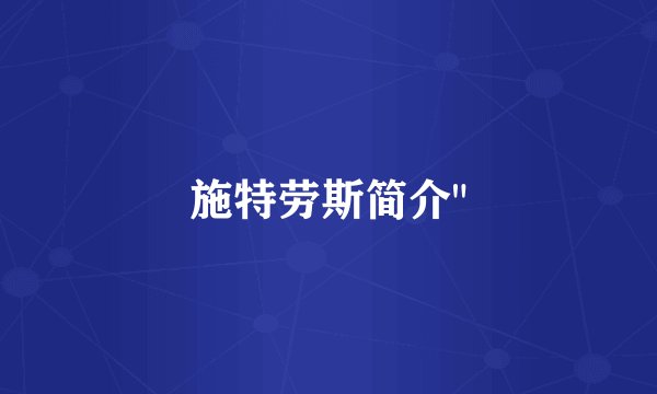 施特劳斯简介