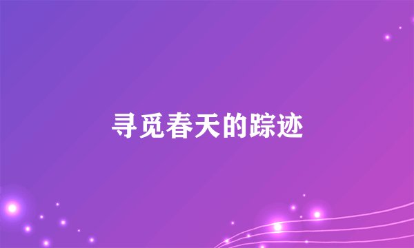 寻觅春天的踪迹