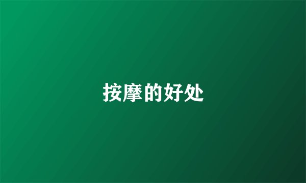 按摩的好处