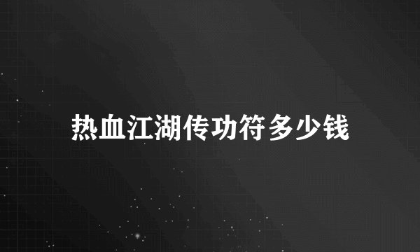 热血江湖传功符多少钱