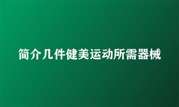 简介几件健美运动所需器械