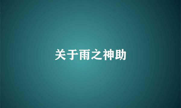关于雨之神助