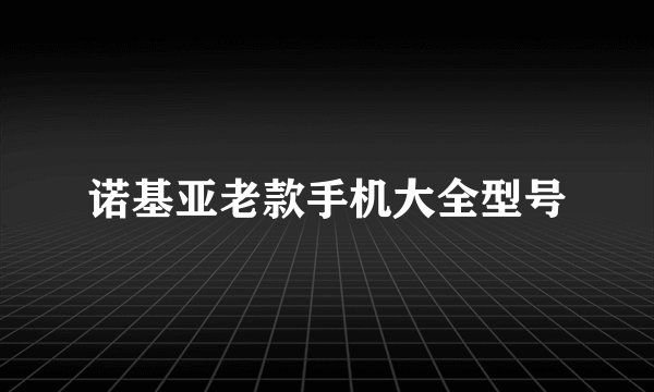 诺基亚老款手机大全型号