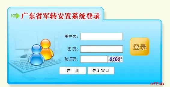 2020广东省直安置对象网上注册平台入口