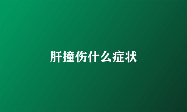 肝撞伤什么症状