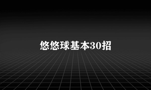 悠悠球基本30招