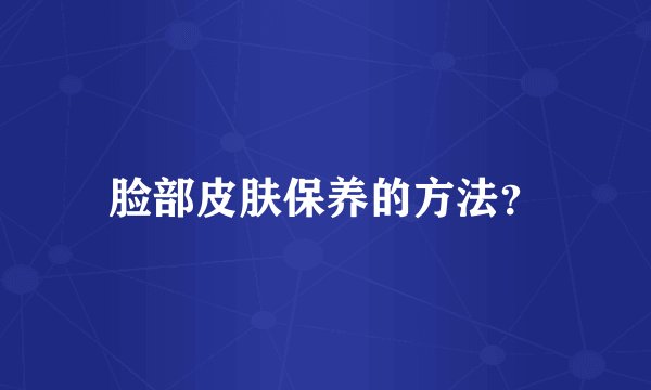 脸部皮肤保养的方法？
