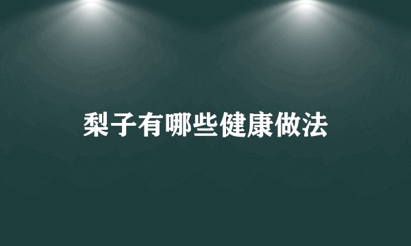 梨子有哪些健康做法
