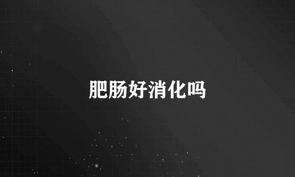 肥肠好消化吗