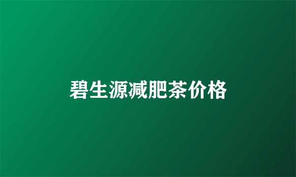 碧生源减肥茶价格