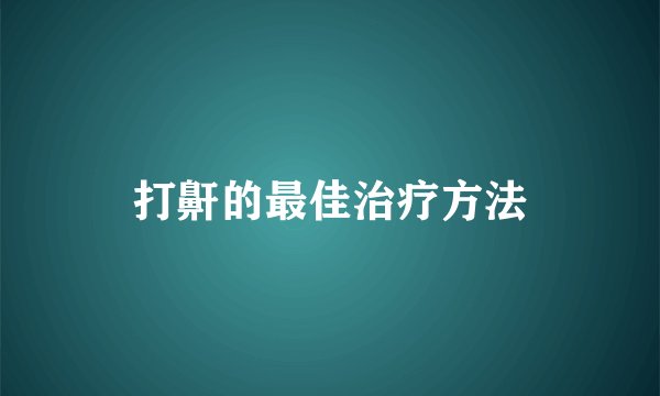 打鼾的最佳治疗方法