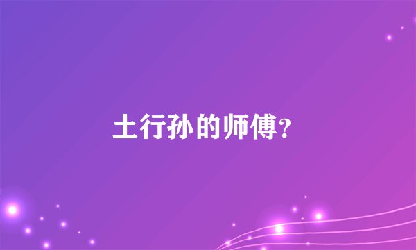 土行孙的师傅？
