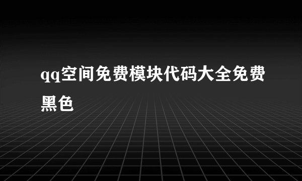 qq空间免费模块代码大全免费黑色