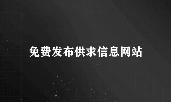 免费发布供求信息网站