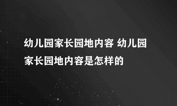 幼儿园家长园地内容 幼儿园家长园地内容是怎样的