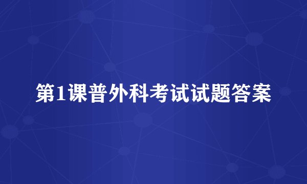 第1课普外科考试试题答案