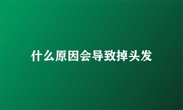 什么原因会导致掉头发