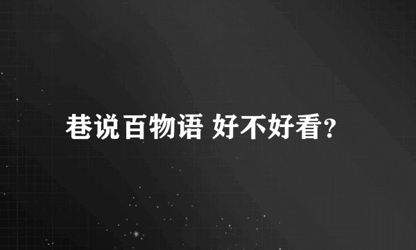 巷说百物语 好不好看？