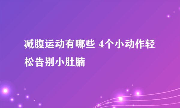 减腹运动有哪些 4个小动作轻松告别小肚腩