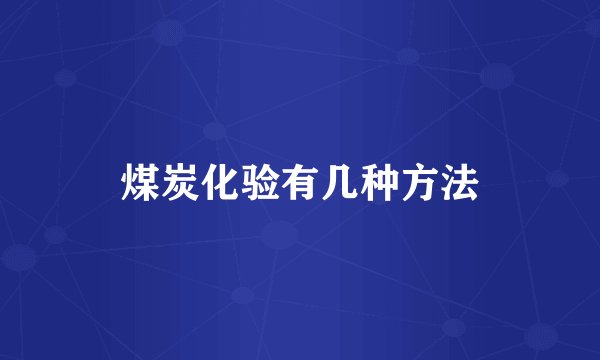 煤炭化验有几种方法