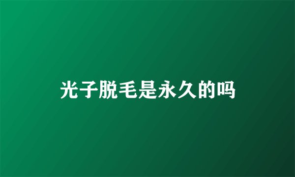 光子脱毛是永久的吗