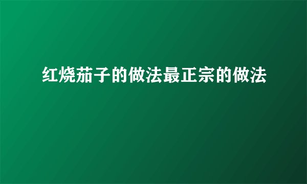 红烧茄子的做法最正宗的做法