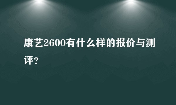 康艺2600有什么样的报价与测评?