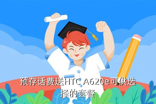 htc a620e,htc 后面这个 A620e 是什么意思