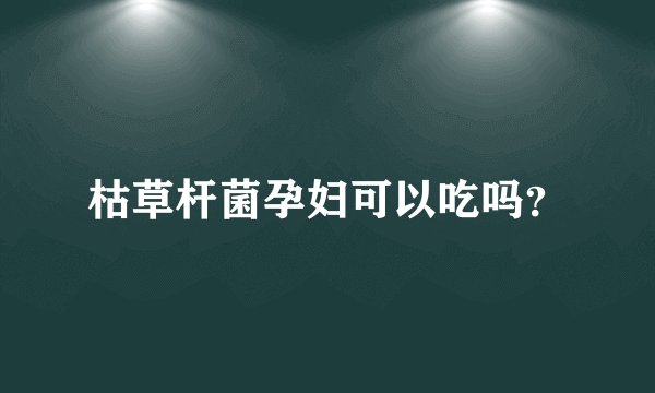 枯草杆菌孕妇可以吃吗？