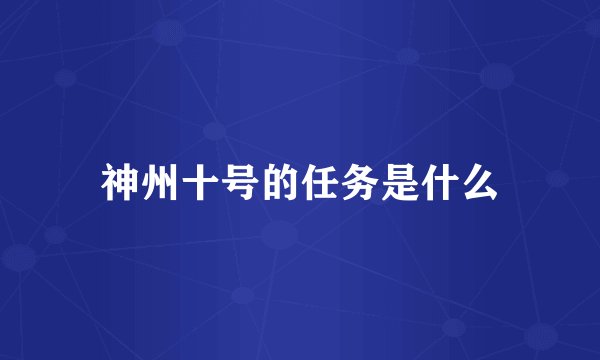 神州十号的任务是什么