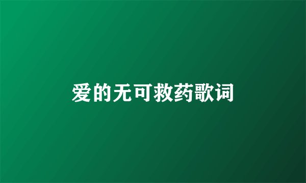 爱的无可救药歌词