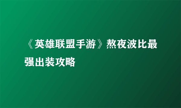 《英雄联盟手游》熬夜波比最强出装攻略