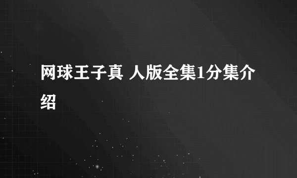 网球王子真 人版全集1分集介绍