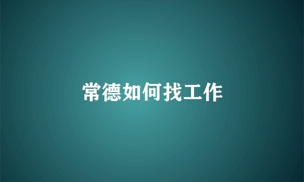 常德如何找工作