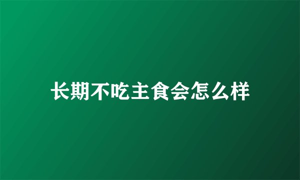 长期不吃主食会怎么样