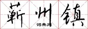 蕲州镇